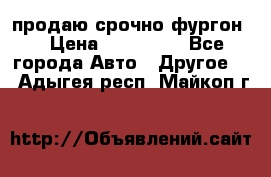 продаю срочно фургон  › Цена ­ 170 000 - Все города Авто » Другое   . Адыгея респ.,Майкоп г.